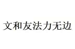 文和友法力无边