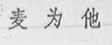 麦为他