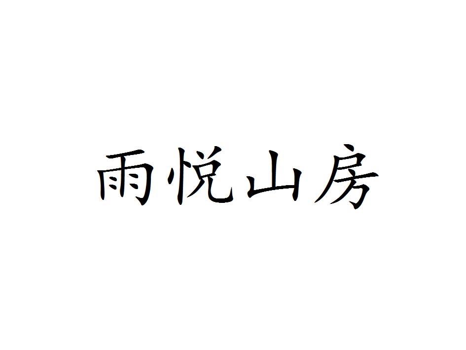 雨悦山房
