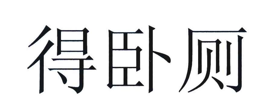 得卧厕