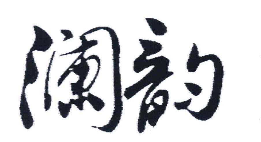 澜韵