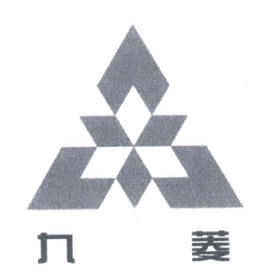 九菱