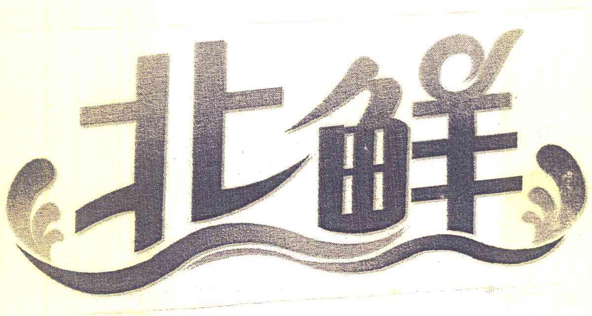 北鲜