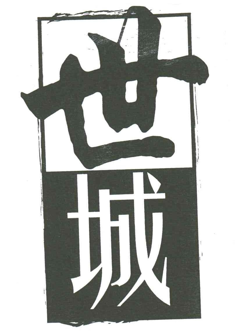 世城