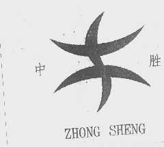 中胜