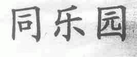 同乐园