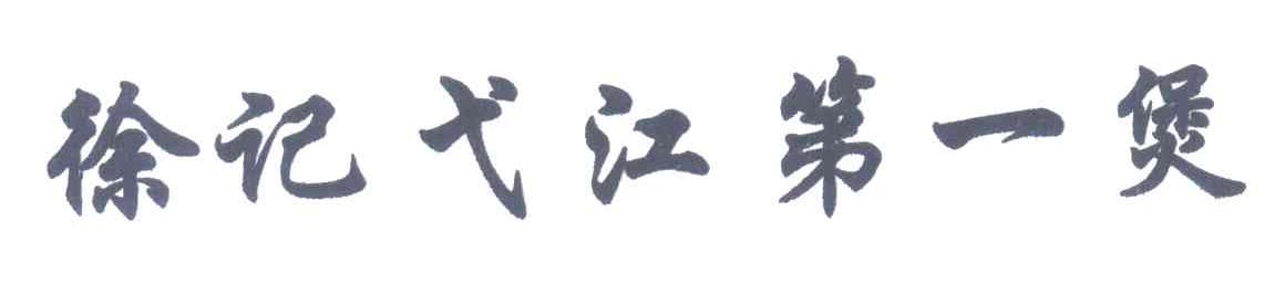 徐记戈江第一煲