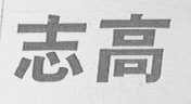 志高