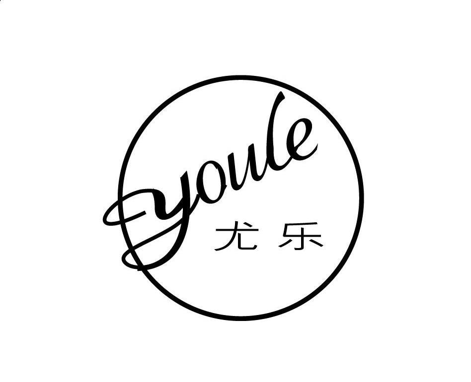 尤乐