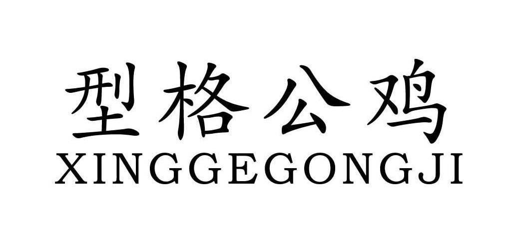 型格公鸡