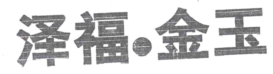 泽福.金玉