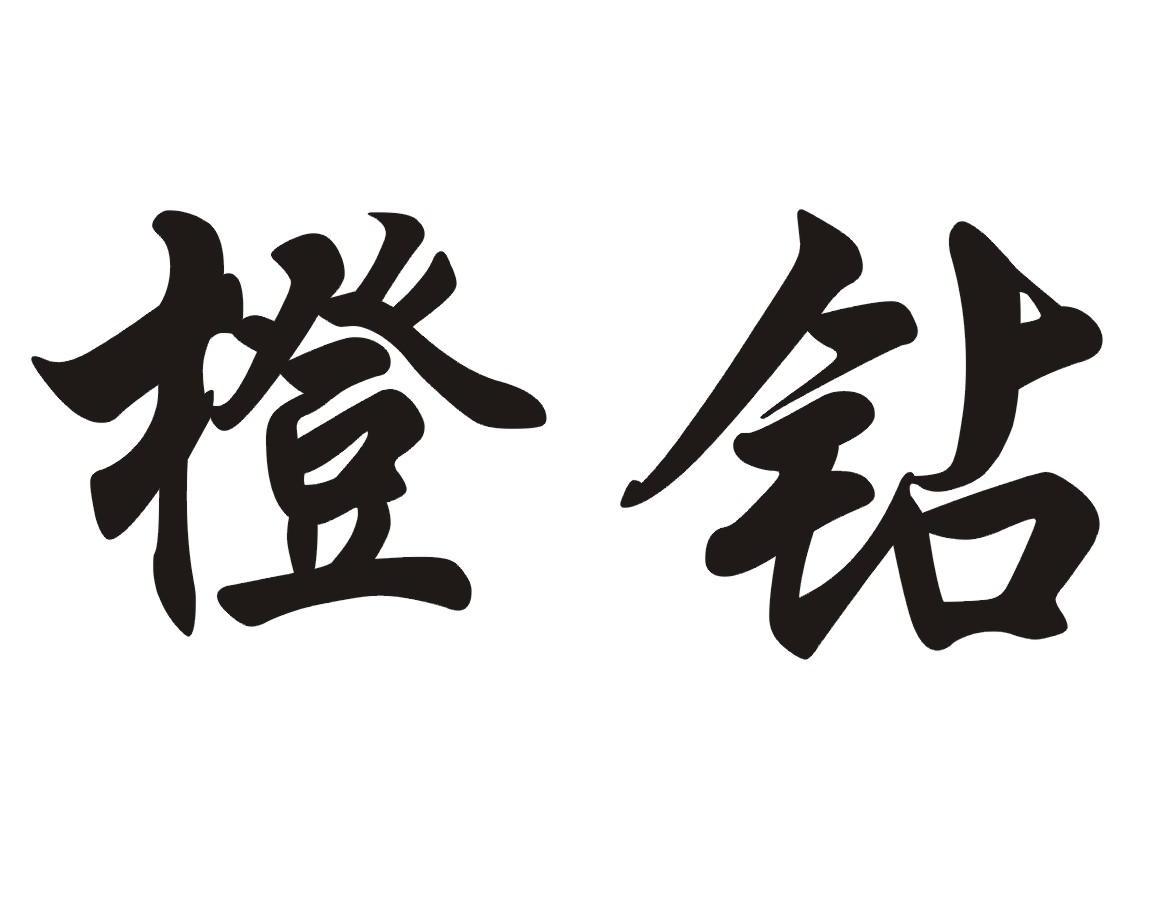 橙钻