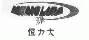 恒力大