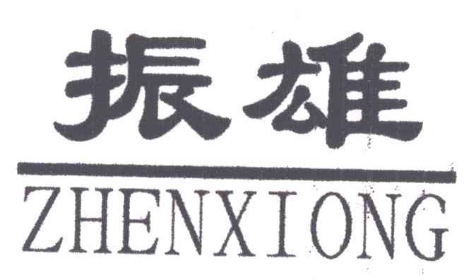 振雄