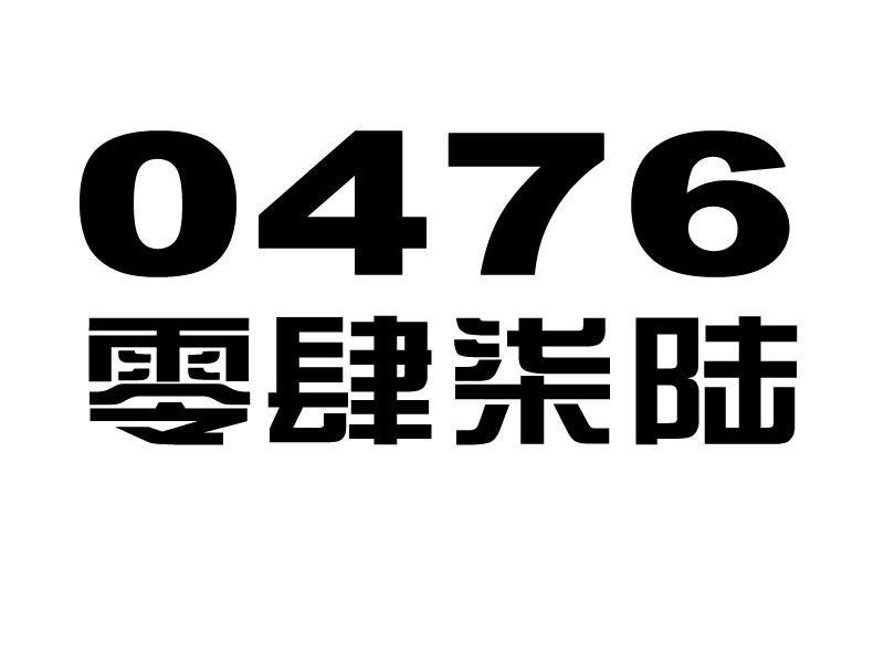 零肆柒陆 0476