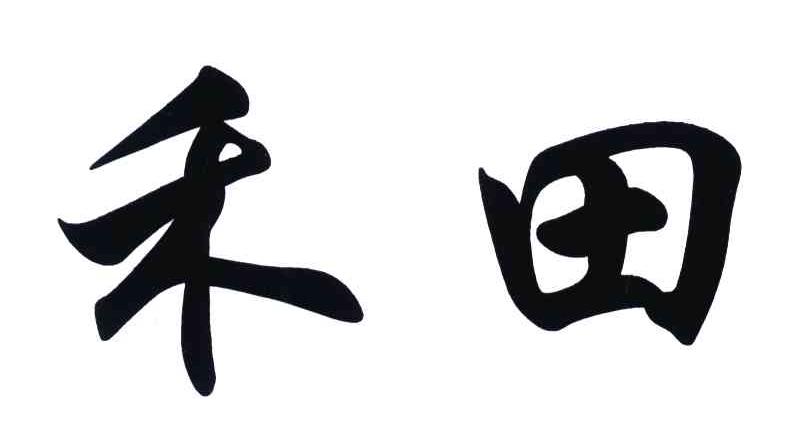 禾田