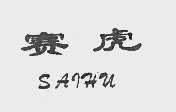 赛虎