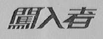 闯入者