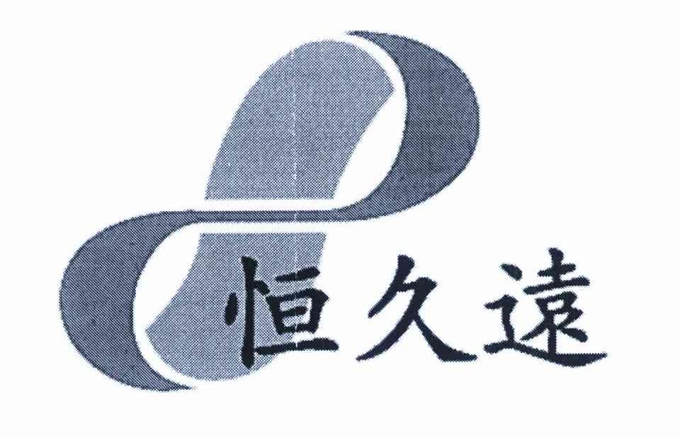 恒久远