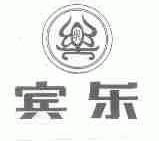 宾乐
