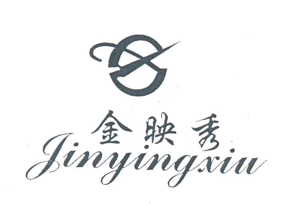 金映秀