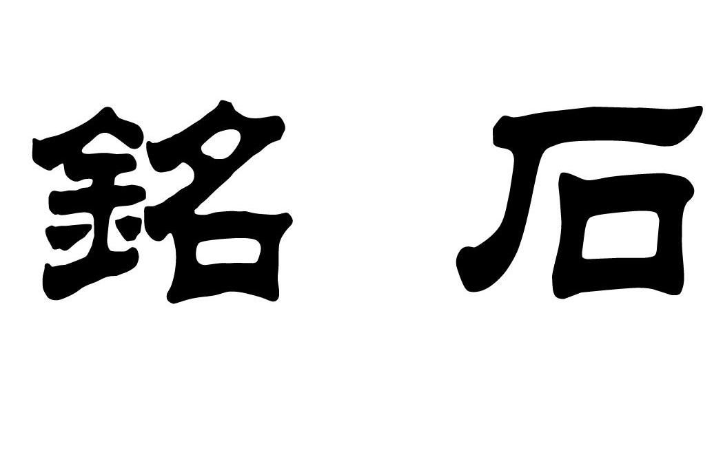 铭石