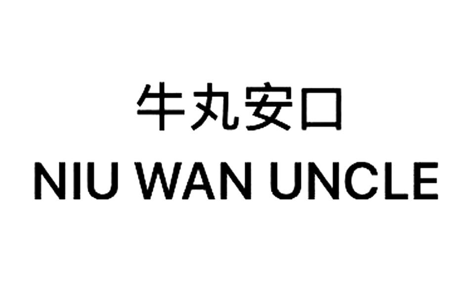 牛丸安口 NIU WAN UNCLE