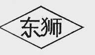 东狮