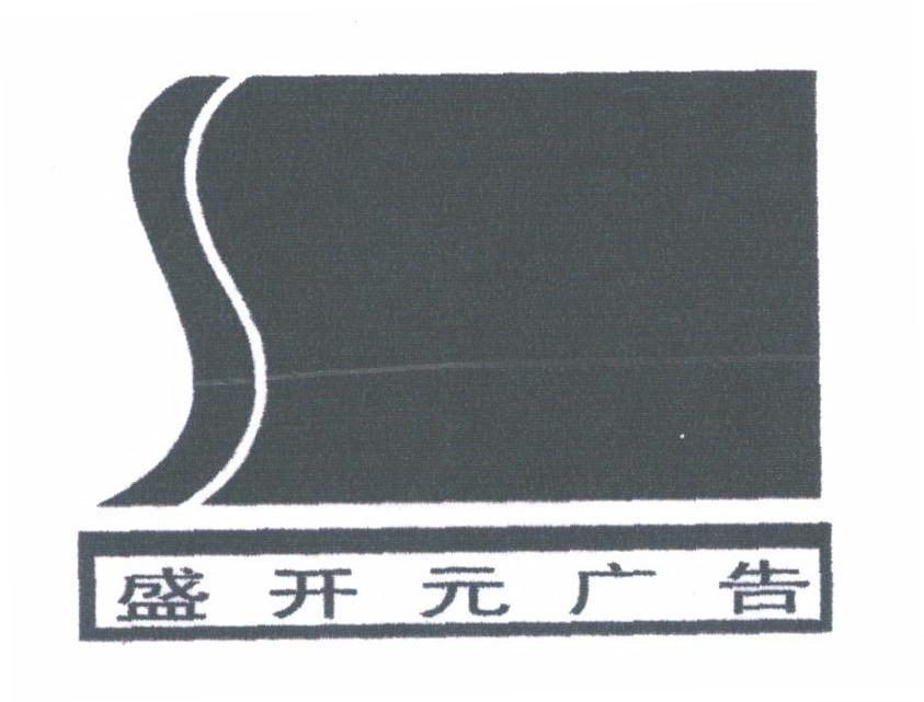 盛开元