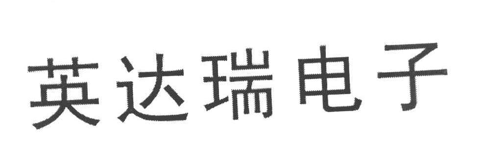 英达瑞电子