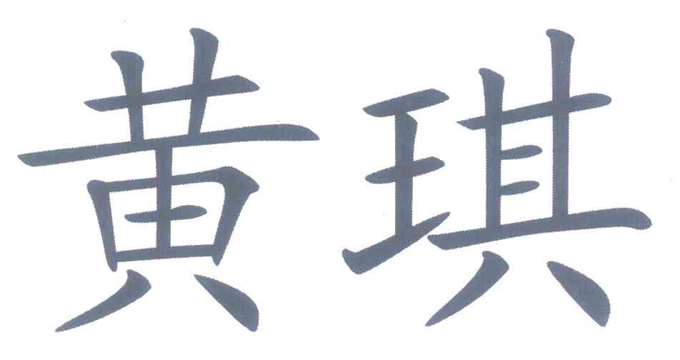 黄琪