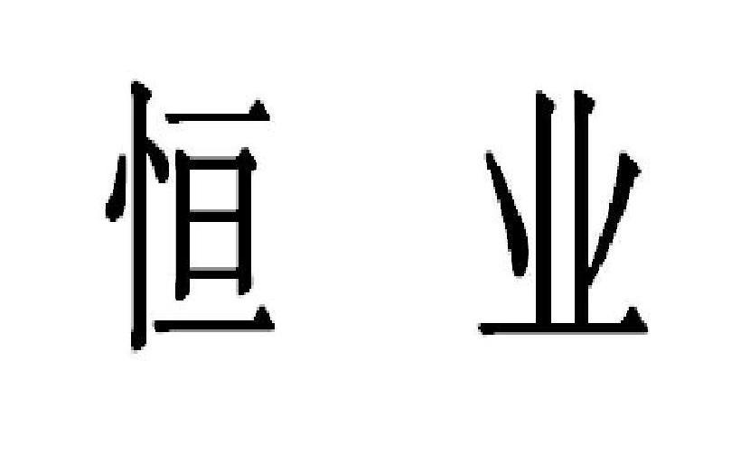 恒业