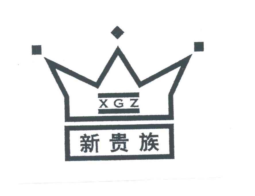 新贵族