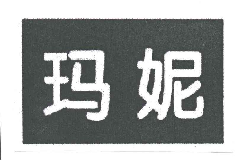 玛妮