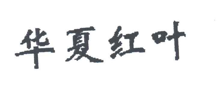 华夏红叶