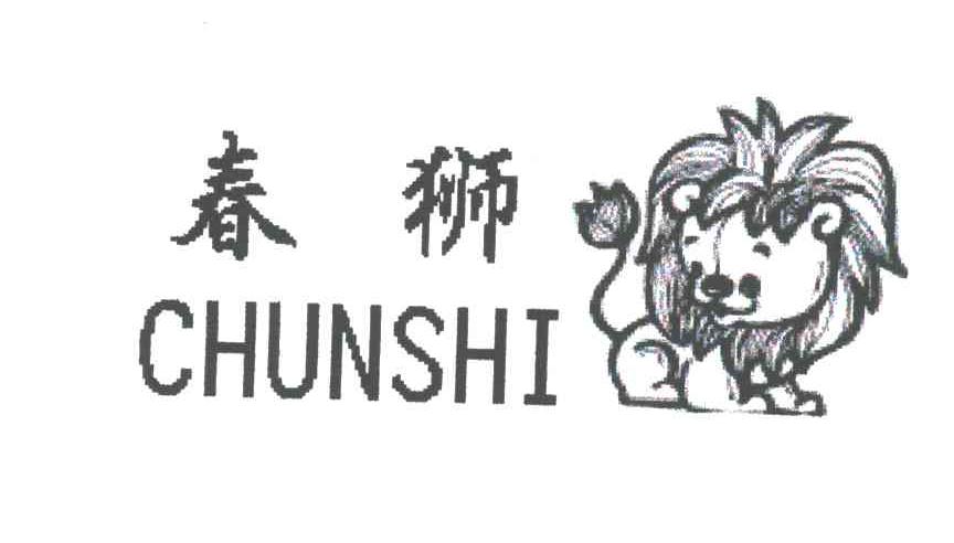 春狮