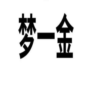 梦一金
