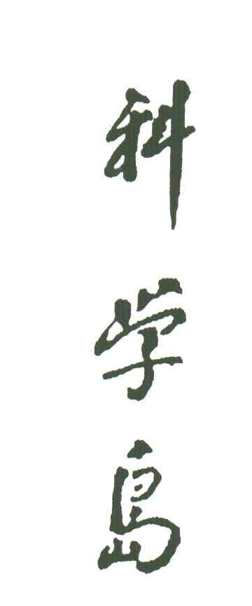 科学岛
