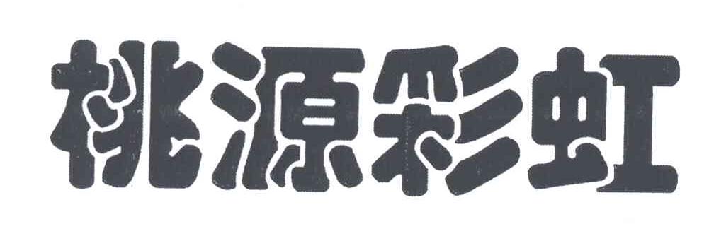 桃源彩虹