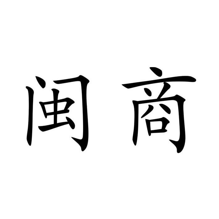 闽商