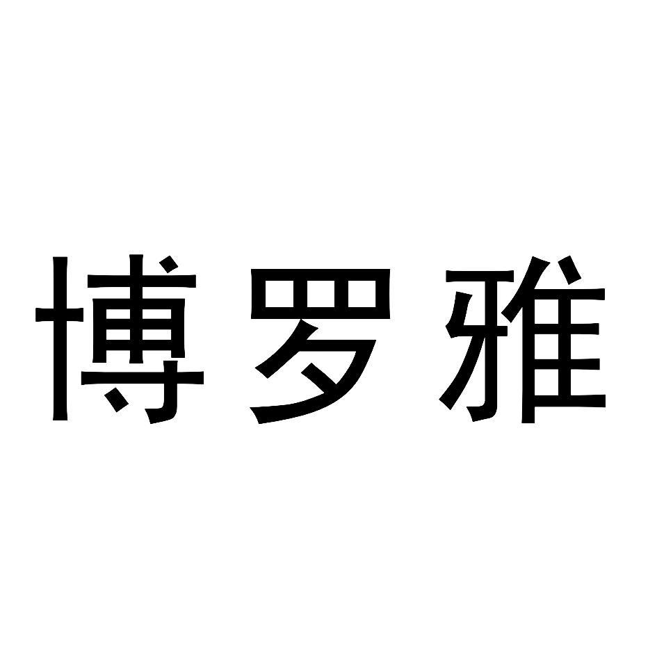 博罗雅