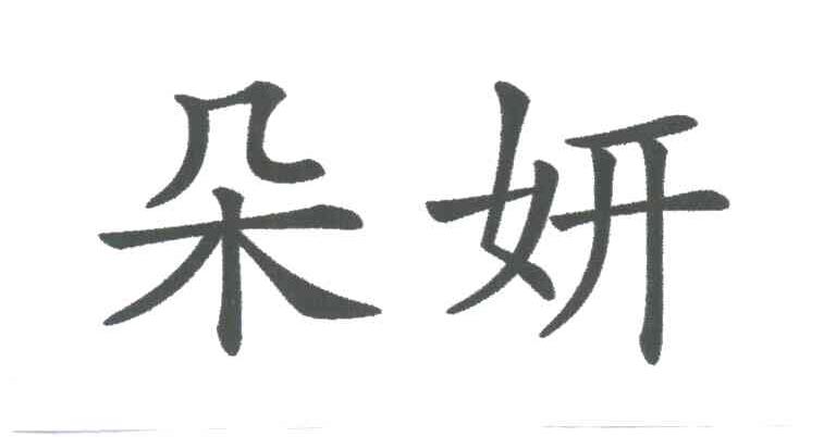 朵妍