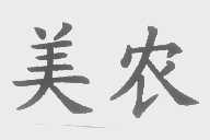 美农