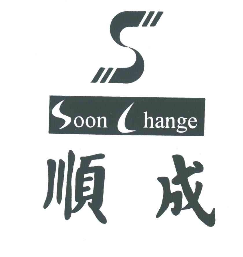 顺成