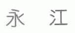 永江