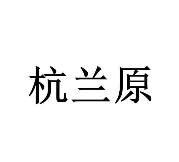 杭兰原