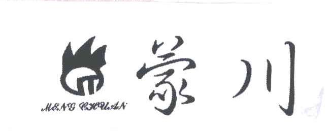 蒙川