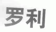 罗利