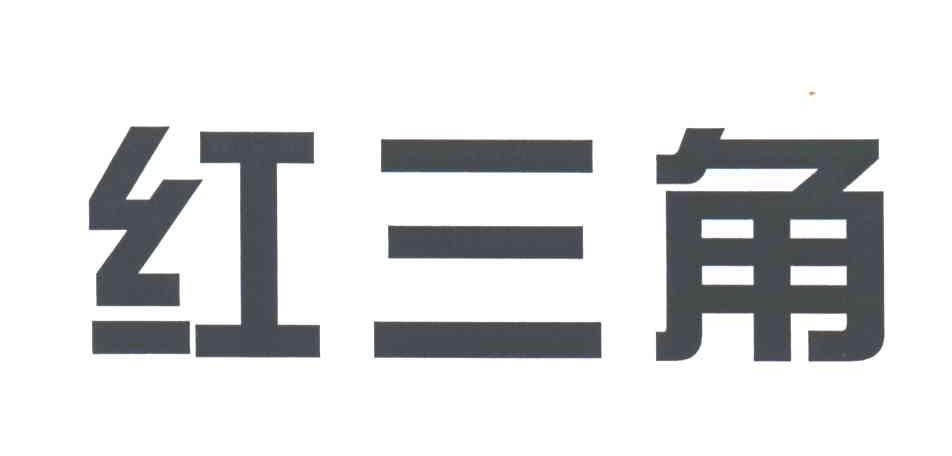 红三角