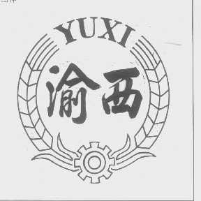 渝西